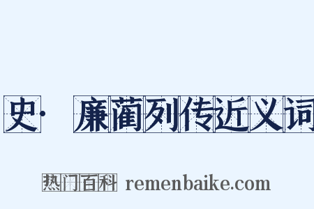 史·廉蔺列传近义词是什么意思的图片